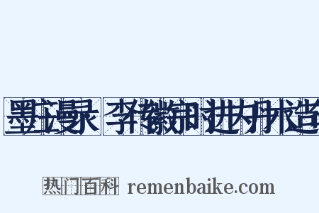 墨庄漫录·李传徽宗时进内丹术造句是什么意思的图片